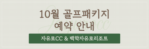 10월 골프패키지 안내